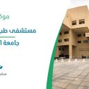 مستشفى طب الأسنان الجامعي - جامعة الملك سعود