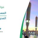 المسجد النبوي - المدينة المنورة