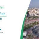 ميدان القلعة - القطيف