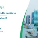 مستشفى الدكتور سليمان الحبيب الصحافة - الرياض