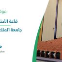 قاعة الاحتفالات الرئيسية جامعة الملك فيصل - الأحساء