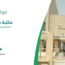 مكتبة حائل العامة - حائل