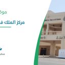 مركز الملك فهد للبحوث الطبية - جدة