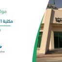 مكتبة الملك سعود - بريدة