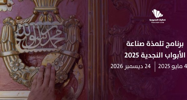 برنامج تلمذة صناعة الأبواب النجدية 2025