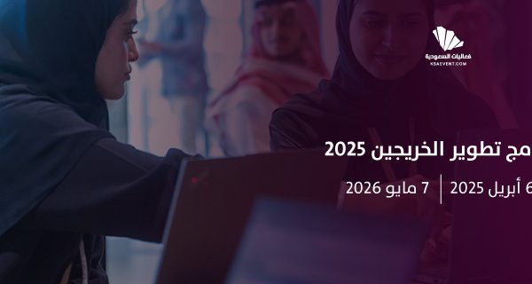 برنامج تطوير الخريجين 2025