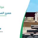 مسرح المجمع الأكاديمي - ينبع