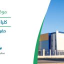 كليات الخليج - حفر الباطن