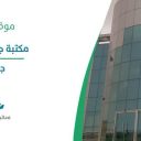 مكتبة جازان العامة