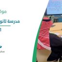 مدرسة ثانوية الملك سعود - الباحة