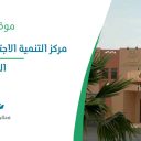 مركز التنمية الاجتماعية بوادي فاطمة - الجموم