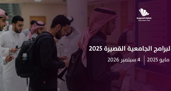 مبادرة البرامج الجامعية القصيرة 2025
