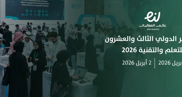 المؤتمر الدولي الثالث والعشرون للتعلم والتقنية 2026