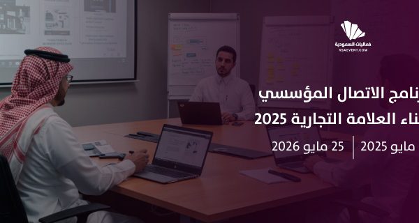 برنامج الاتصال المؤسسي وبناء العلامة التجارية 2025