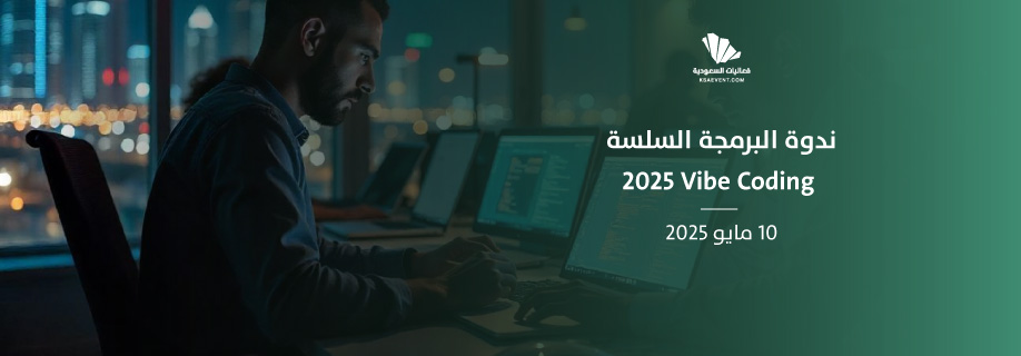 ندوة البرمجة السلسة Vibe Coding 2025 - عالم الفعاليات