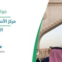 مركز الأحساء للمعارض - الأحساء