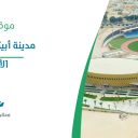 مدينة أبيكس الرياضية - الأحساء