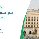 فندق ميلينيوم مكة النسيم - مكة المكرمة