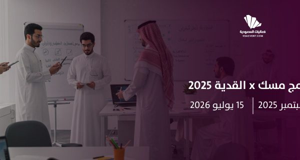 برنامج مسك x القدية 2025