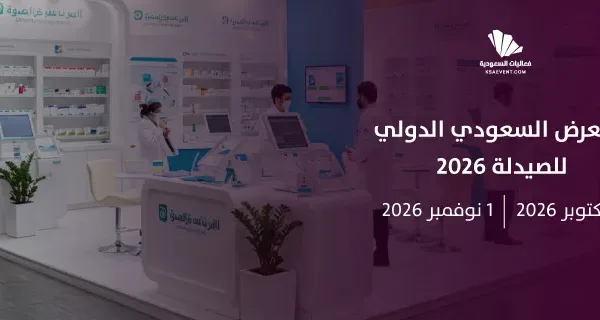 المعرض السعودي الدولي للصيدلة 2026