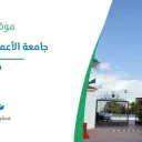 جامعة الأعمال والتكنولوجيا - جدة