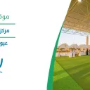 مركز البسيتين - عيون الجواء