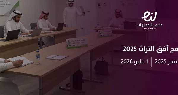 برنامج أفق التراث 2025
