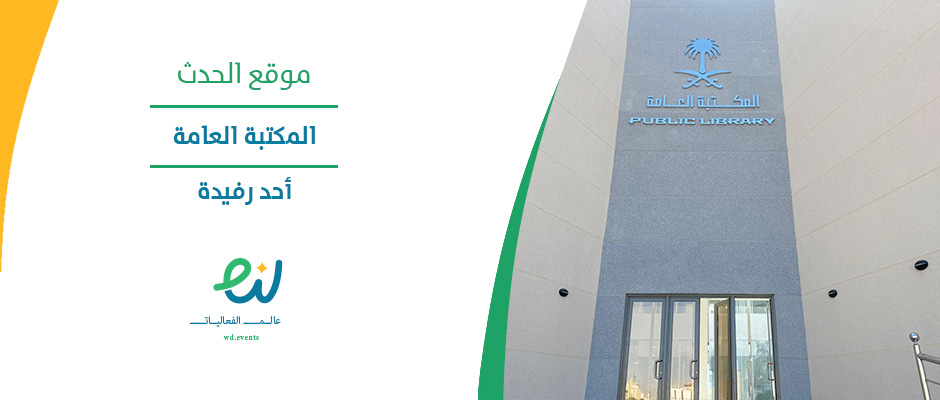 المكتبة العامة - أحد رفيدة - عالم الفعاليات