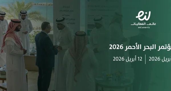 مؤتمر البحر الأحمر 2026
