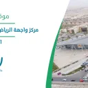 مركز واجهة الرياض للمعارض والمؤتمرات - الرياض