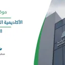 الأكاديمية السعودية الرقمية - الرياض