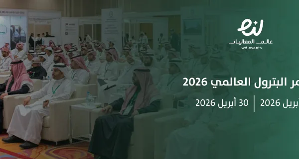 مؤتمر البترول العالمي 2026