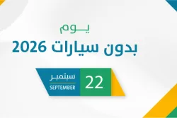 يوم بدون سيارات 2026