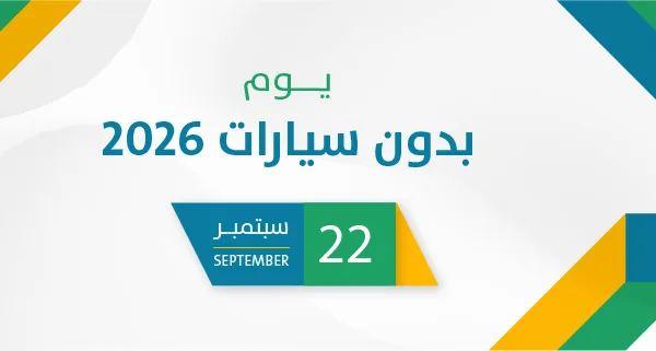 يوم بدون سيارات 2026