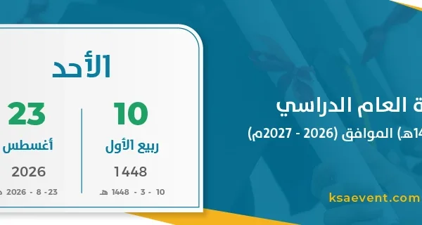 بداية العام الدراسي (1448 – 1449هـ) الموافق (2026 – 2027م)