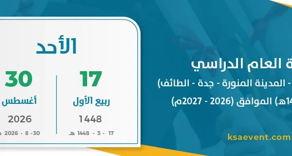 بداية العام الدراسي (مكة المكرمة – المدينة المنورة – جدة – الطائف) (1448 – 1449هـ) الموافق (2026 – 2027م)