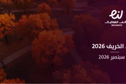 فصل الخريف 2026