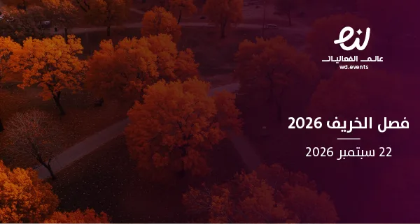 فصل الخريف 2026