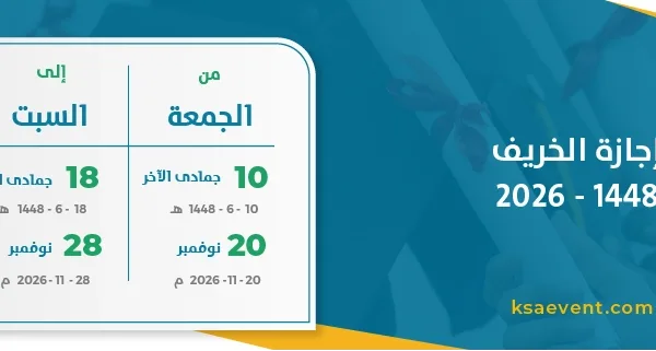 إجازة الخريف 1448 – 2026