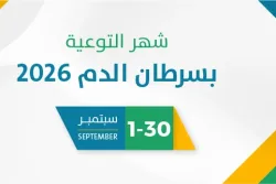 شهر التوعية بسرطان الدم 2026