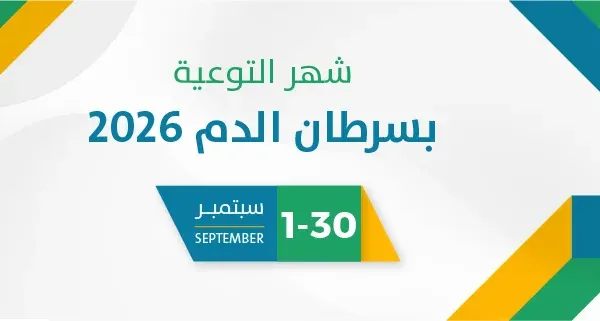 شهر التوعية بسرطان الدم 2026