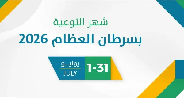 شهر التوعية بسرطان العظام 2026