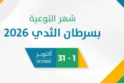شهر التوعية بسرطان الثدي 2026