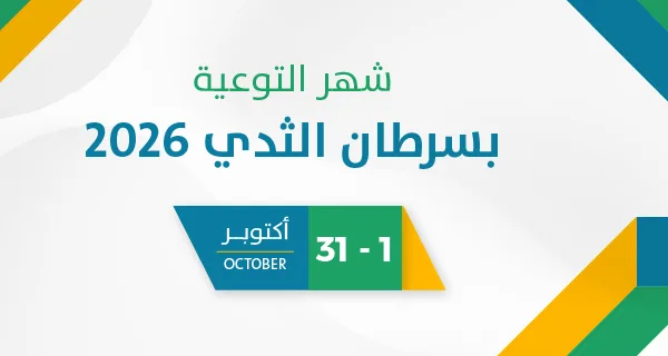 شهر التوعية بسرطان الثدي 2026