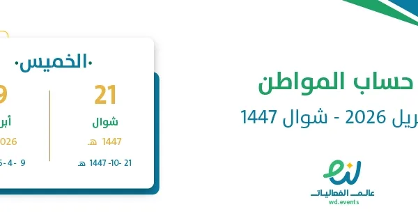 حساب المواطن أبريل 2026 – شوال 1447