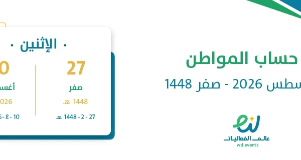حساب المواطن أغسطس 2026 – صفر 1448