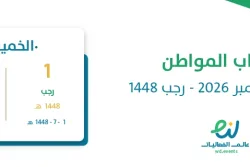راتب حساب المواطن ديسمبر 2026 – رجب 1448