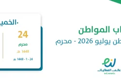 حساب المواطن يوليو 2026 – محرم 1448