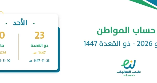 حساب المواطن مايو 2026 – ذو القعدة 1447