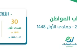حساب المواطن نوفمبر 2026 – جمادى الأول 1448